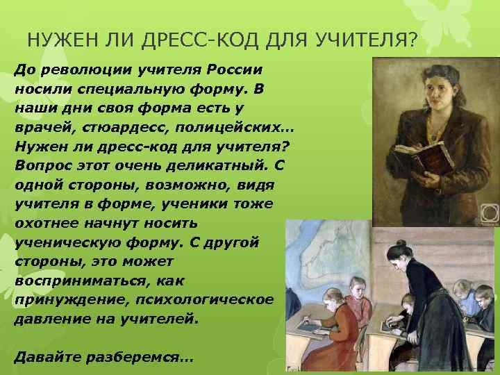 НУЖЕН ЛИ ДРЕСС-КОД ДЛЯ УЧИТЕЛЯ? До революции учителя России носили специальную форму. В наши