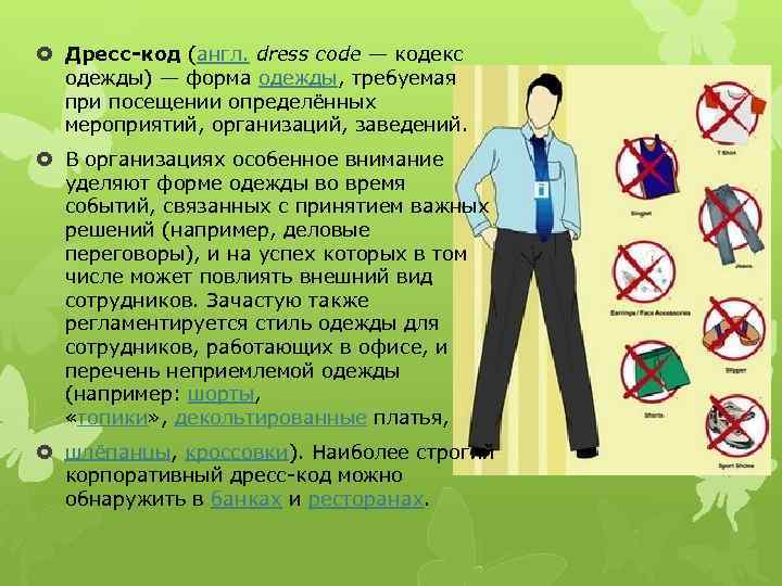  Дресс-код (англ. dress code — кодекс одежды) — форма одежды, требуемая при посещении