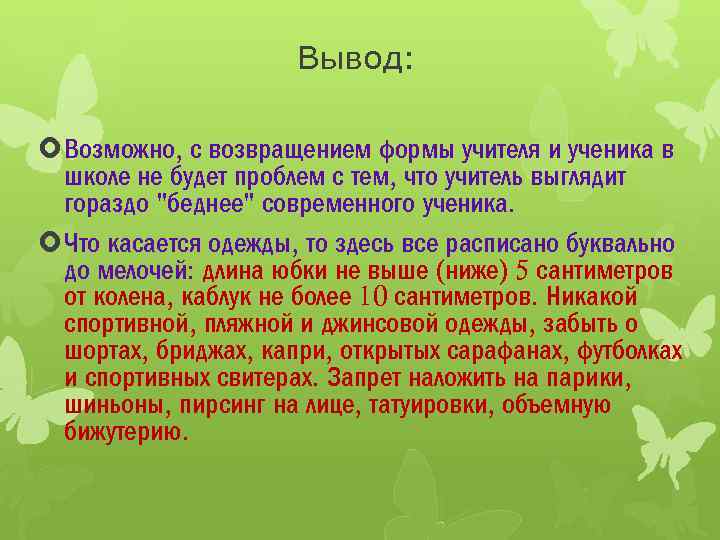 Вывод: Возможно, с возвращением формы учителя и ученика в школе не будет проблем с