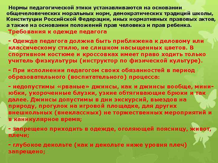  Нормы педагогической этики устанавливаются на основании общечеловеческих моральных норм, демократических традиций школы, Конституции