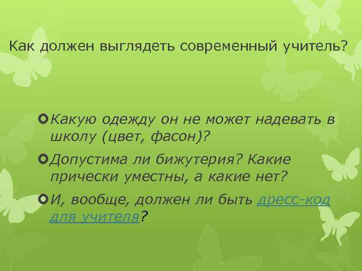 Как должен выглядеть современный учитель? Какую одежду он не может надевать в школу (цвет,