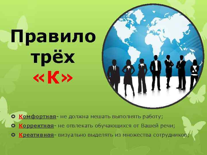 Правило трёх «К» Комфортная- не должна мешать выполнять работу; Корректная- не отвлекать обучающихся от