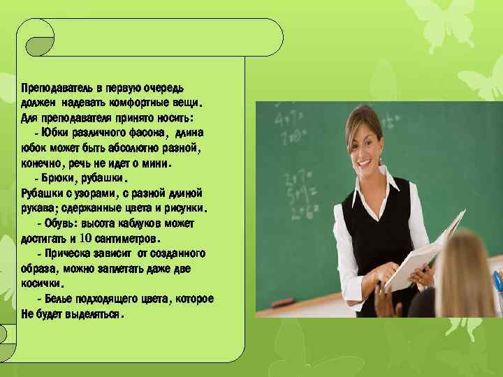 Преподаватель в первую очередь должен надевать комфортные вещи. Для преподавателя принято носить: - Юбки