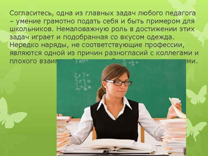 Согласитесь, одна из главных задач любого педагога – умение грамотно подать себя и быть