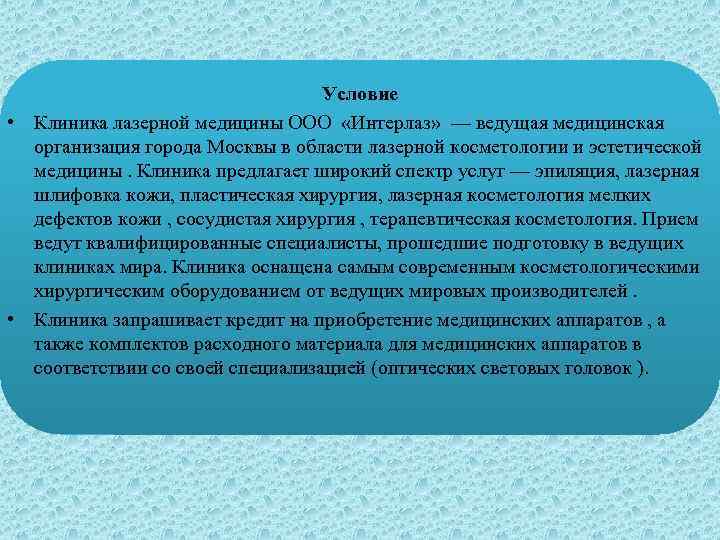 Условие • Клиника лазерной медицины ООО «Интерлаз» — ведущая медицинская организация города Москвы в