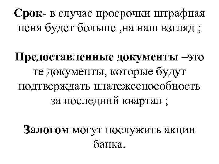 Срок- в случае просрочки штрафная пеня будет больше , на наш взгляд ; Предоставленные