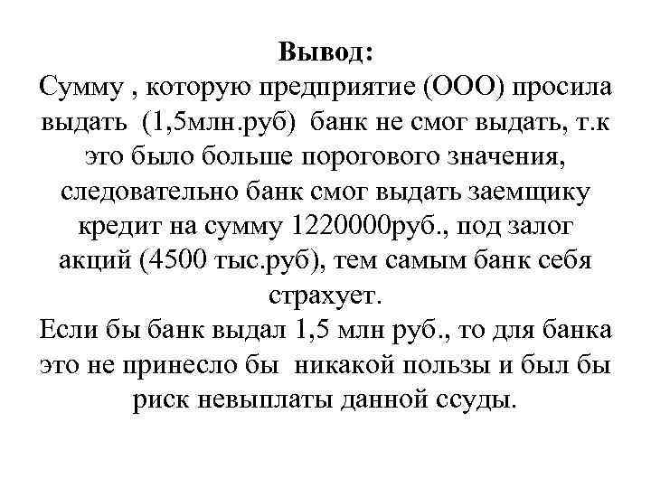 Вывод: Сумму , которую предприятие (ООО) просила выдать (1, 5 млн. руб) банк не