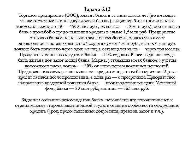 Задача 6. 12 Торговое предприятие (ООО), клиент банка в течение шести лет (но имеющее