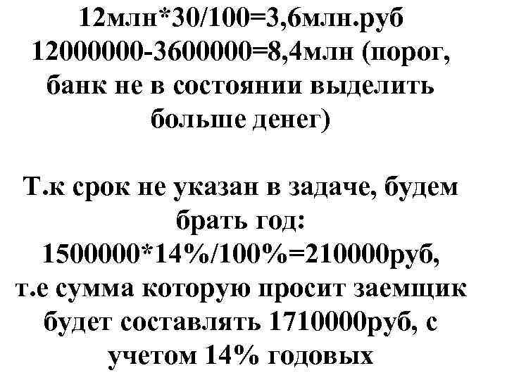 12 млн*30/100=3, 6 млн. руб 12000000 -3600000=8, 4 млн (порог, банк не в состоянии