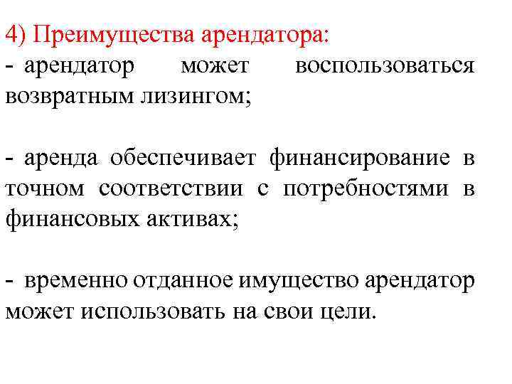 4) Преимущества арендатора: - арендатор может воспользоваться возвратным лизингом; - аренда обеспечивает финансирование в