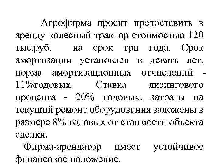 Агрофирма просит предоставить в аренду колесный трактор стоимостью 120 тыс. руб. на срок три