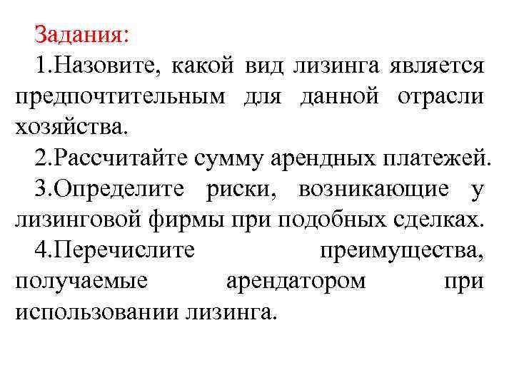 Задания: 1. Назовите, какой вид лизинга является предпочтительным для данной отрасли хозяйства. 2. Рассчитайте