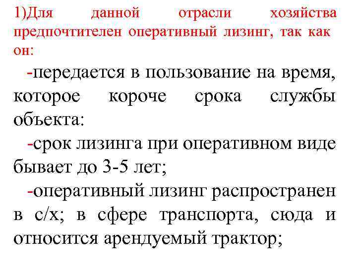 1)Для данной отрасли хозяйства предпочтителен оперативный лизинг, так как он: -передается в пользование на