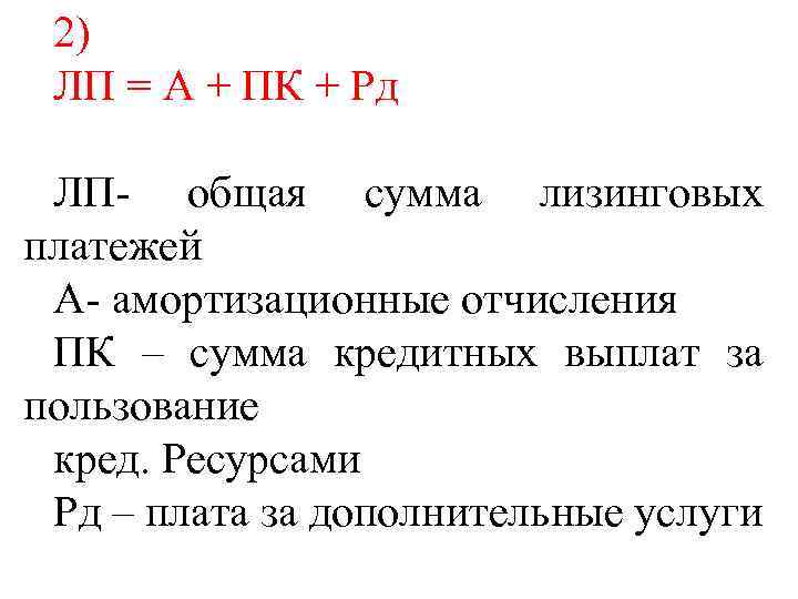 2) ЛП = А + ПК + Рд ЛП- общая сумма лизинговых платежей А-