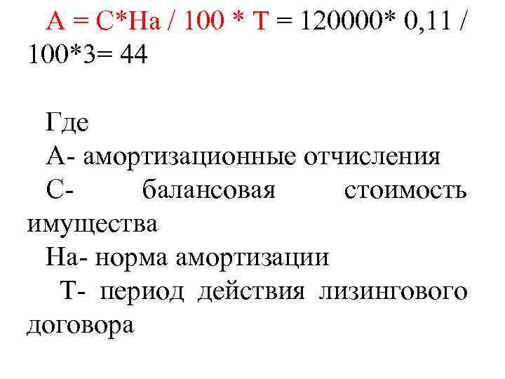 А = С*На / 100 * Т = 120000* 0, 11 / 100*3= 44