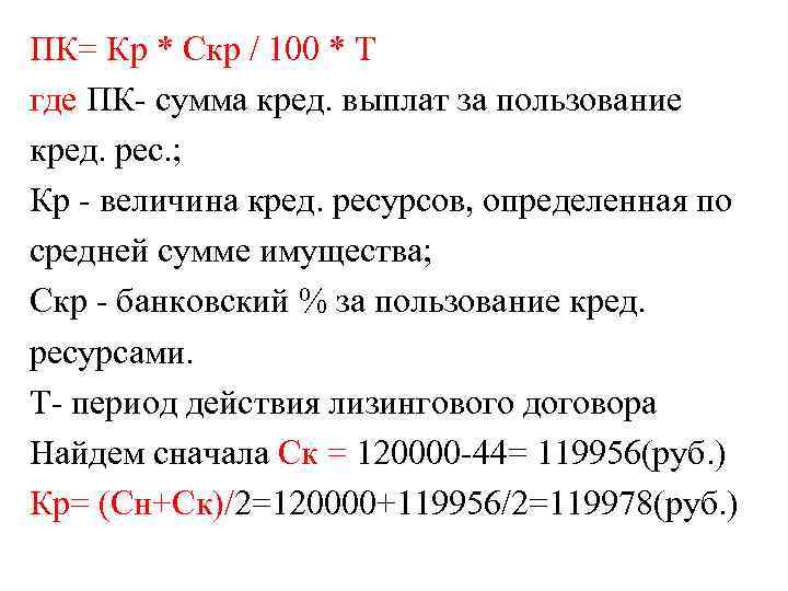 ПК= Кр * Скр / 100 * Т где ПК- сумма кред. выплат за