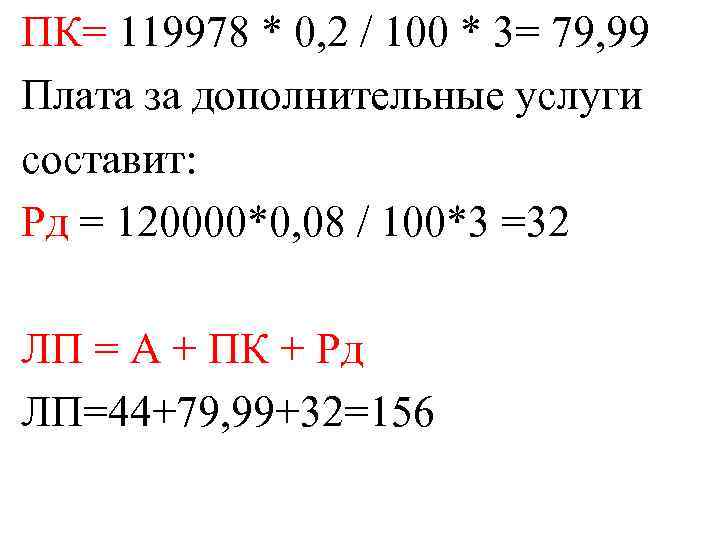 ПК= 119978 * 0, 2 / 100 * 3= 79, 99 Плата за дополнительные