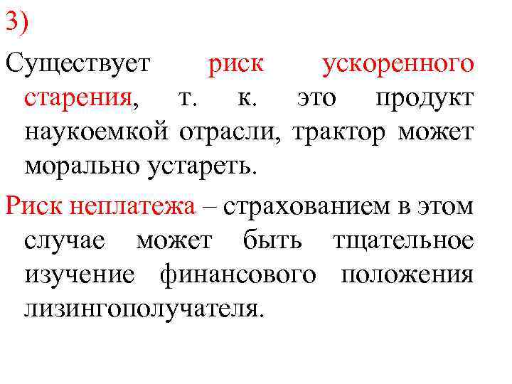 3) Существует риск ускоренного старения, т. к. это продукт наукоемкой отрасли, трактор может морально