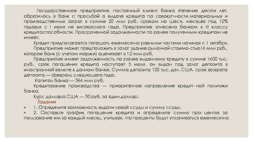 Государственное предприятие, постоянный клиент банка втечение десяти лет, обратилось в банк с просьбой о