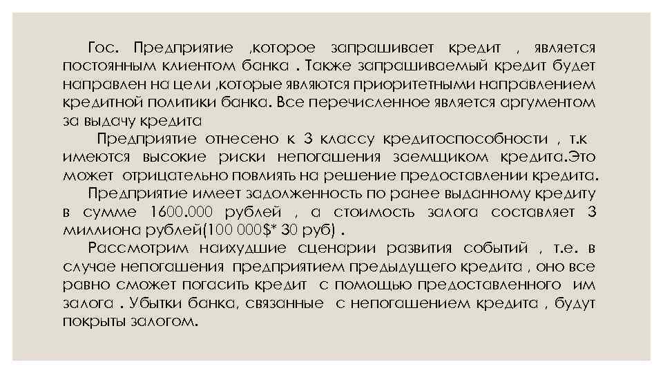 Гос. Предприятие , которое запрашивает кредит , является постоянным клиентом банка. Также запрашиваемый кредит