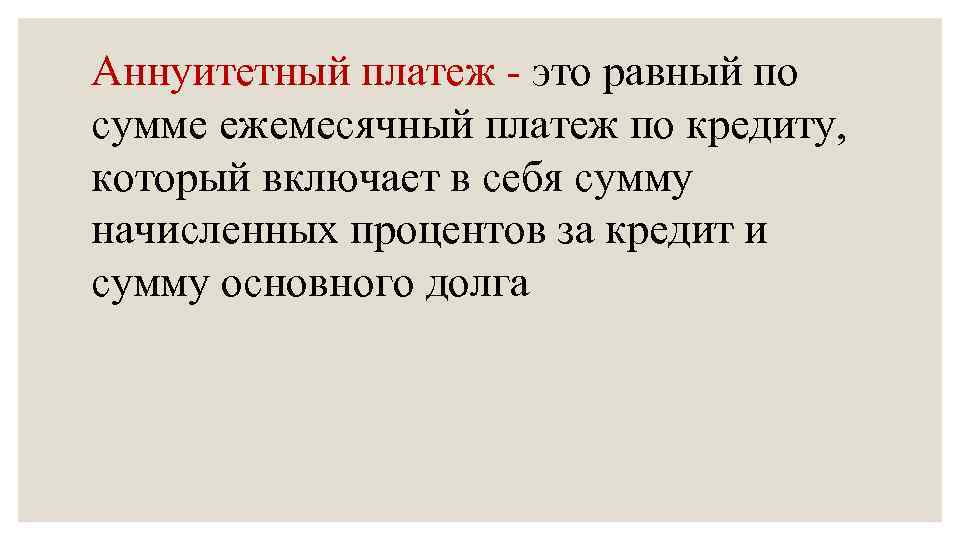 Аннуитетный платеж - это равный по сумме ежемесячный платеж по кредиту, который включает в
