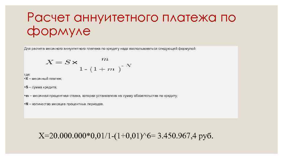Расчет аннуитетного платежа по формуле Для расчета месячного аннуитетного платежа по кредиту надо воспользоваться