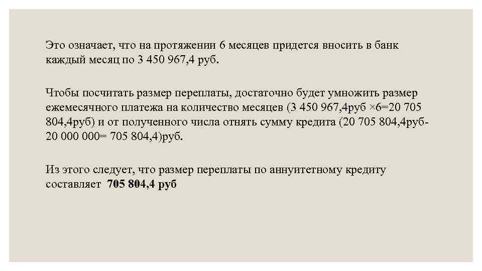 Это означает, что на протяжении 6 месяцев придется вносить в банк каждый месяц по
