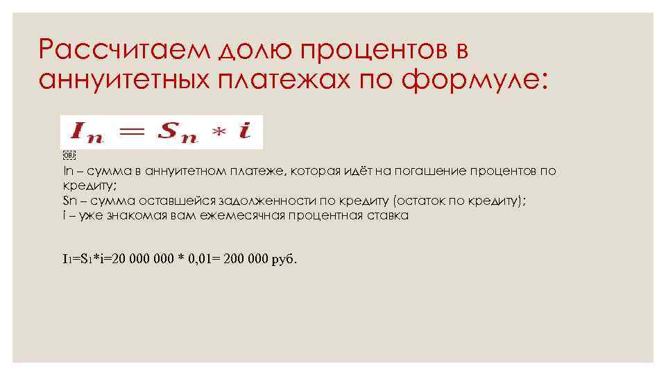 Рассчитаем долю процентов в аннуитетных платежах по формуле: ￼ In – сумма в аннуитетном