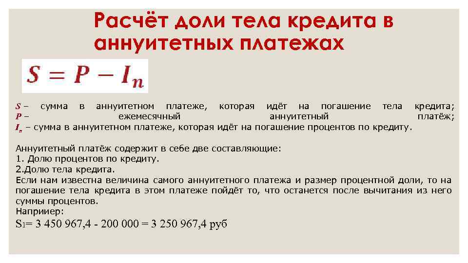 Расчёт доли тела кредита в аннуитетных платежах S – сумма в аннуитетном платеже, которая