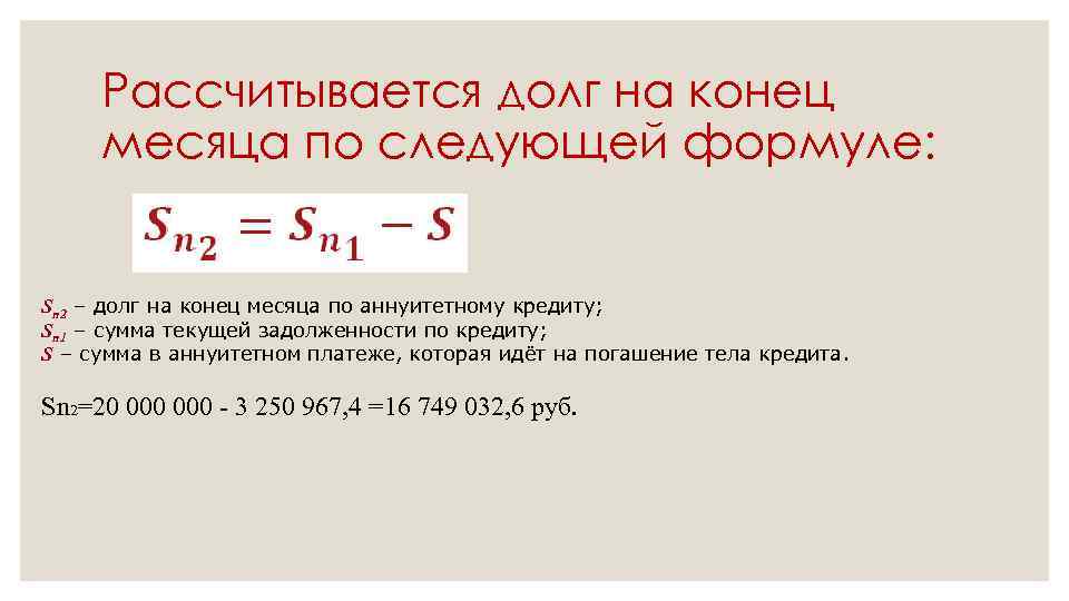 Рассчитывается долг на конец месяца по следующей формуле: Sn 2 – долг на конец