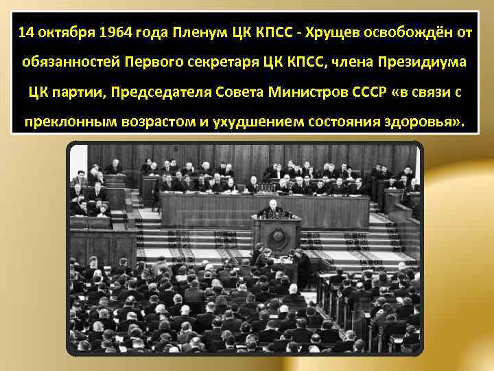 14 октября 1964 года Пленум ЦК КПСС - Хрущев освобождён от обязанностей Первого секретаря