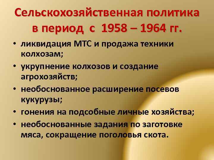 Сельскохозяйственная политика в период с 1958 – 1964 гг. • ликвидация МТС и продажа