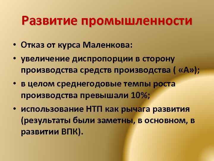 Развитие промышленности • Отказ от курса Маленкова: • увеличение диспропорции в сторону производства средств