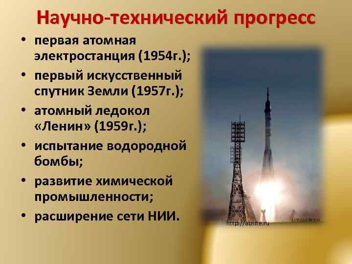 Научно-технический прогресс • первая атомная электростанция (1954 г. ); • первый искусственный спутник Земли