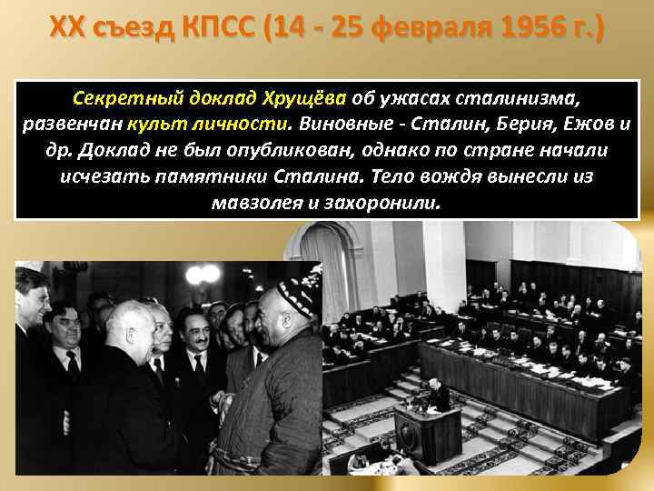 20 съезд 1956 года. Хрущев 20 съезд Хрущев. ХХ съезд КПСС 1956. Развенчание культа личности Сталина на 20 съезде. Хрущев 1956 съезд.
