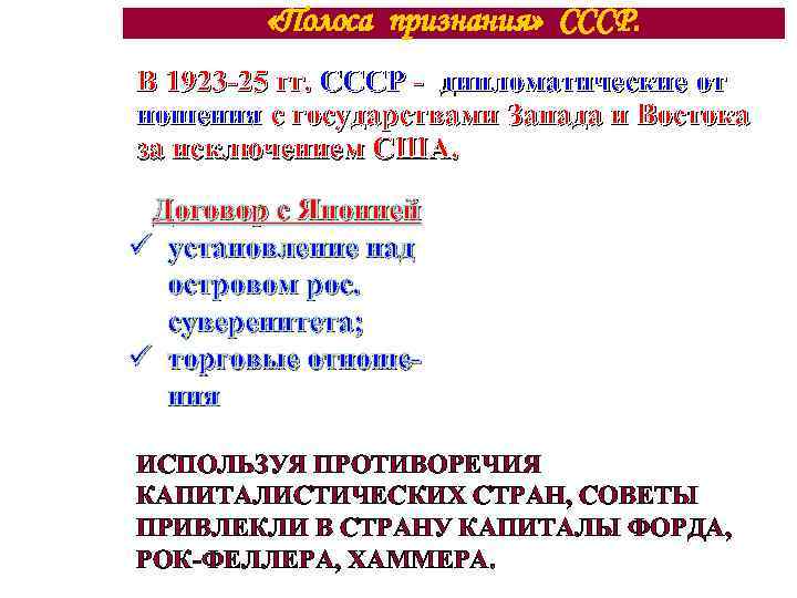  «Полоса признания» СССР. В 1923 -25 гг. СССР - дипломатические от ношения с