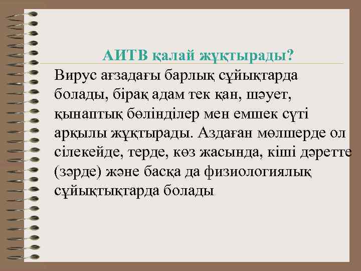 АИТВ қалай жұқтырады? Вирус ағзадағы барлық сұйықтарда болады, бірақ адам тек қан, шәует, қынаптық