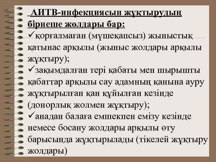 АИТВ-инфекциясын жұқтырудың бірнеше жолдары бар: üқорғалмаған (мүшеқапсыз) жыныстық қатынас арқылы (жыныс жолдары арқылы жұқтыру);