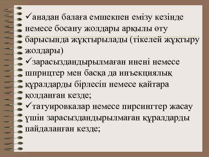 üанадан балаға емшекпен емізу кезінде немесе босану жолдары арқылы өту барысында жұқтырылады (тікелей жұқтыру