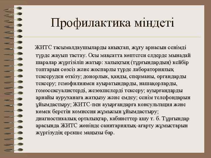 Профилактика міндеті ЖИТС тасымалдаушыларды анықтап, жұғу арнасын сенімді түрде жауып тастау. Осы мақсатта көптеген