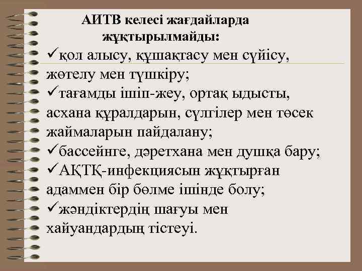 АИТВ келесі жағдайларда жұқтырылмайды: üқол алысу, құшақтасу мен сүйісу, жөтелу мен түшкіру; üтағамды ішіп-жеу,