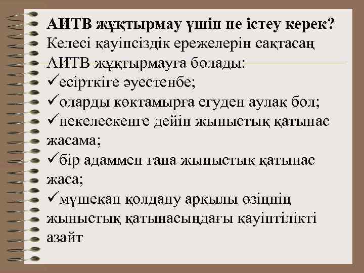 АИТВ жұқтырмау үшін не істеу керек? Келесі қауіпсіздік ережелерін сақтасаң АИТВ жұқтырмауға болады: üесірткіге