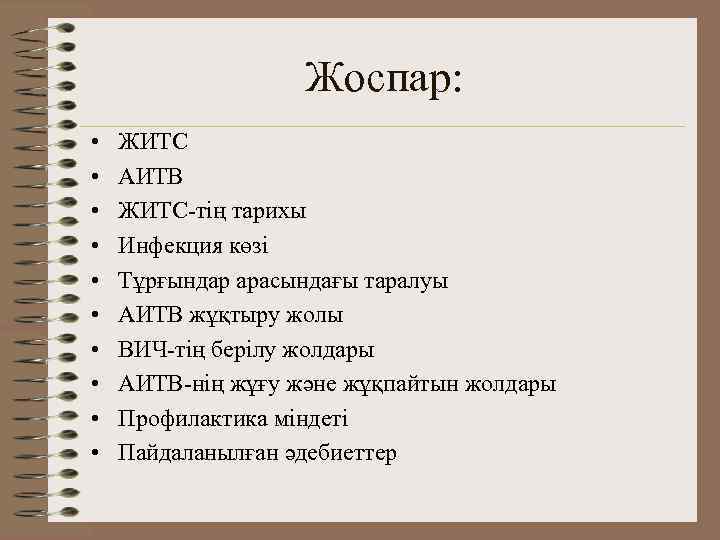 Жоспар: • • • ЖИТС АИТВ ЖИТС-тің тарихы Инфекция көзі Тұрғындар арасындағы таралуы АИТВ