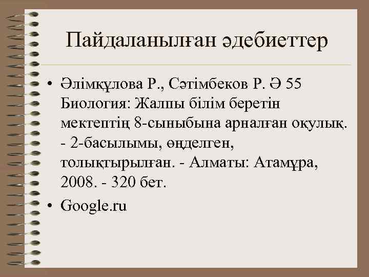 Пайдаланылған әдебиеттер • Әлімқұлова Р. , Сәтімбеков Р. Ә 55 Биология: Жалпы білім беретін