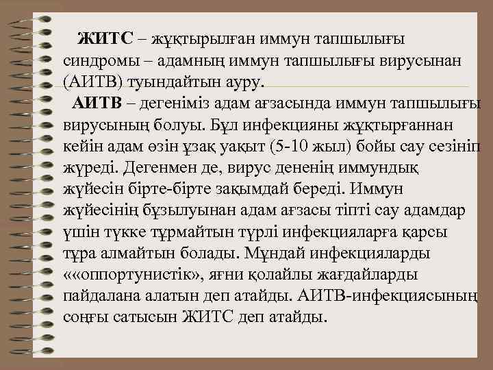  ЖИТС – жұқтырылған иммун тапшылығы синдромы – адамның иммун тапшылығы вирусынан (АИТВ) туындайтын