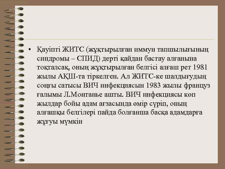  • Қауіпті ЖИТС (жұқтырылған иммун тапшылығының синдромы – СПИД) дерті қайдан бастау алғанына