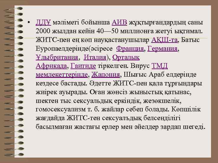  • ДДҰ мәліметі бойынша АИВ жұқтырғандардың саны 2000 жылдан кейін 40— 50 миллионға