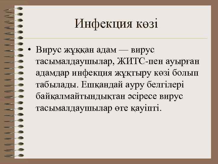 Инфекция көзі • Вирус жұққан адам — вирус тасымалдаушылар, ЖИТС-пен ауырған адамдар инфекция жұқтыру