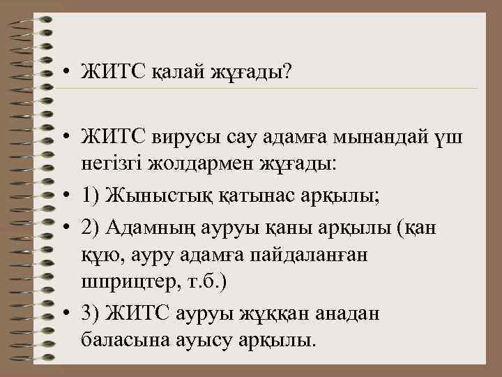  • ЖИТС қалай жұғады? • ЖИТС вирусы сау адамға мынандай үш негізгі жолдармен