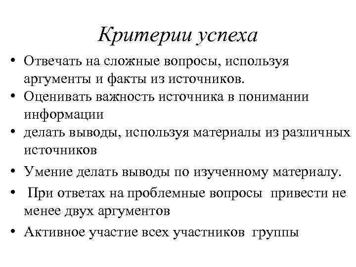 Критерии успеха • Отвечать на сложные вопросы, используя аргументы и факты из источников. •